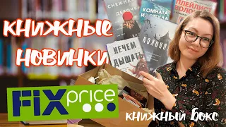 💚ФИКС ПРАЙС НОВЫЙ ЗАВОЗ! Книжный бокс!