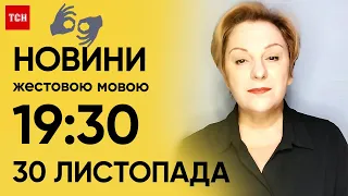 ТСН 19:30 за 30 листопада 2023 року | Повний випуск новин жестовою мовою