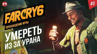 FARCRY6 ПРОХОЖДЕНИЕ ИГРЫ #3 . FARCRY6 МИССИЯ УМЕРЕТЬ РАНО ИЗ ЗА УРАНА.