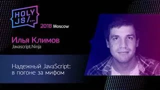 Илья Климов — Надежный JavaScript: в погоне за мифом