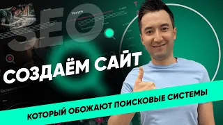 Создание сайта с учетом SEO. От идеи до топов!