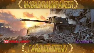 КАК ИГРАТЬ НА M48A2 Räumpanzer (ГАЙДЫ ПО ПРЕМИУМ ТАНКАМ)