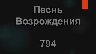 №794 Долго в сумраке скитался, на путях греховных я | Песнь Возрождения