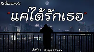 🎶แค่ได้รักเธอ - 7Days Crazy[เนื้อเพลง]