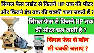 सिंगल फेस लाइट से कितने HP की मोटर चल सकती है | Singal phase atta chakki | atta chakki machine