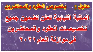 المالية النيابية تعلن تضمين جميع تخصيصات العقود والمحاضرين في موازنة العام 2021