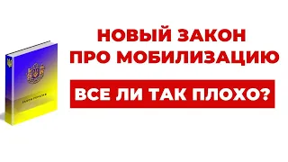 ✔️Чего ждать от Нового Закона про Мобилизацию и что с него точно уберут?