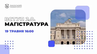 Вступ 2.0. Магістратура