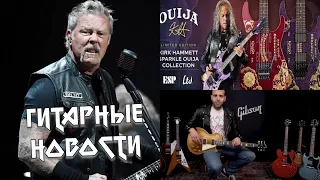 Новая Ouija, James Hetfield и Gibson. Гитарные Новости