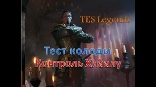 Контроль Хлаалу. Тест колоды.