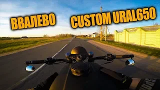 Ввалево на Урале / Custom Ural