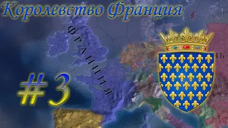 Europa Universalis 4 - От Франции до СРИ! #3