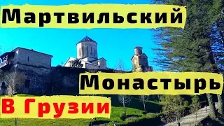 Грузия. МАРТВИЛЬСКИЙ МОНАСТЫРЬ и КАНАТНАЯ ДОРОГА с Детьми. Грузинский Храм Внутри