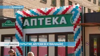 Открытие аптеки в Кувандыке