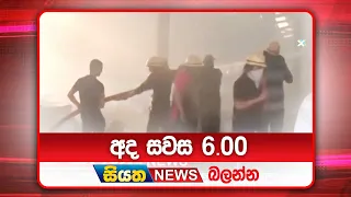 අද සවස 6.00ට සියත ප්‍රවෘත්ති බලන්න | Siyatha News Headlines