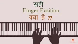 सही Finger Postion क्या है ? What is the correct finger position on piano ? Pianobajao