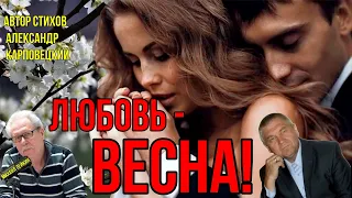 Любовь – весна🎶 Михаил Лейкин(премьера)