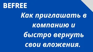 Befree. Как приглашать в компанию и быстро вернуть свои вложения.