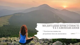 Медитація пізнання себе та занурення в безкінечну тишу реальності. Глибока та приємна практика.