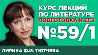 Лирика Ф.И. Тютчева (анализ тестовой части) | Лекция №59.1