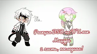 🍱[Реакция BSD на Т/И как Мицури]2/2🍱||•[♡Yamiko♡]