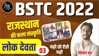 Bstc 2022 online classes | राजस्थान के प्रमुख लोक देवता 03  | राजस्थान की कला एवं सस्न्कृति