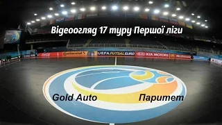 Відеоогляд 17 туру Першої ліги: Gold Auto 5:3 Паритет