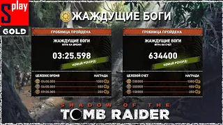 Shadow of the Tomb Raider (GOLD) - Гробница Жаждущие боги [3:25.598 | 634400]