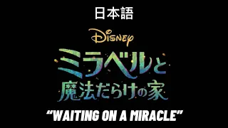 Encanto “Waiting on a miracle” Japanese dub