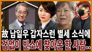 남일우 별세 소식에 겁없이 찾아온 한 사람.. 김용림 김지영 그를 막아선 이유