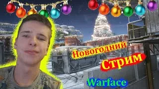 Новогодний СтРиМ! Warface/ Браво, Альфа/ Стрим./ Скороо новый ГОДДД. Всех с НАСТУПАЮЩИМ НОВЫМ ГОДОМ!