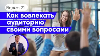 Как выстроить диалог с аудиторией | Техники вовлечения слушателей | Даниил Осипов