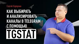 Как выбирать и анализировать каналы в Telegram с помощью TGStat