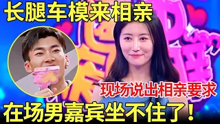 美女长腿车模来相亲？现场提出择偶标准,男嘉宾听后坐不住了！【金星相亲秀】