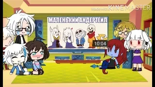 Реакция Андертейл на «Маленький Андертейл» Gacha Life