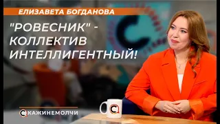 Елизавета Богданова: "Ровесник" - коллектив интеллигентный!