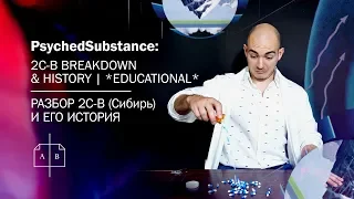 РАЗБОР 2C-B (Сибирь) И ЕГО ИСТОРИЯ