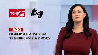 Новости ТСН 19:30 за 13 сентября 2022 года | Новости Украины (полная версия на жестовом языке)