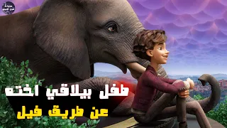 طفل بيلاقي اخته المفقوده عن طريق فيل سحري 🦣🔥- ملخص فيلم The Magician's Elephant🔥