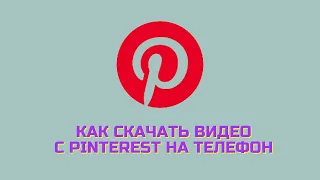 Как скачать видео с Pinterest на телефон