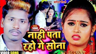 #HD_VIDEO - नहीं पता रहो गे सोना - Banshidhar Chaudhary - Nahi Pata Raho Ge Sona - न्यू बेवफाई सॉन्ग