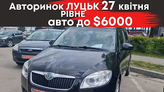 Авто до $6000 - Авторинок Рівне-Луцьк  27 квітня #авторинокрівне #авториноклуцьк