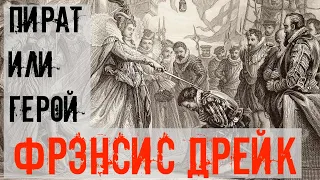 Сэр Фрэнсис Дрейк: герой для англичан и пират для остального мира