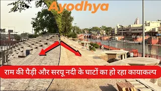 Ayodhya development update|राम की पैड़ी और सरयू नदी के घाटों का निर्माण कार्य|Ayodhya work progress