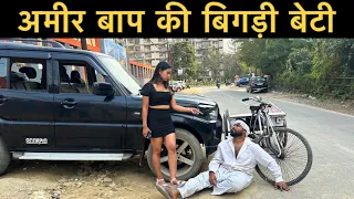 अमीर बाप की बिगड़ी बेटी | Roshan Tripathi