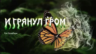 "И грянул гром" Рэй Брэдбери. Аудиокниги