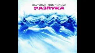 Наутилус Помпилиус - Взгляд с экрана (Разлука 1986)