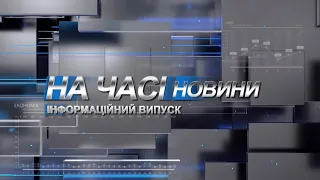 Новини На часі 03 12 2020 13:10