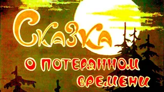 "СКАЗКА О ПОТЕРЯННОМ ВРЕМЕНИ" с иллюстрациями (по сказке Е.Шварца)