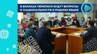 Перепись населения-2021 обсудили на заседании местного Исполкома Курултая башкир